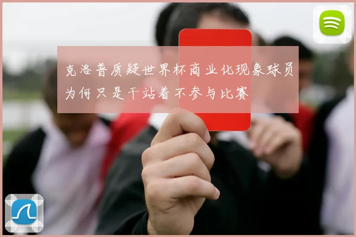 克洛普质疑世界杯商业化现象球员为何只是干站着不参与比赛