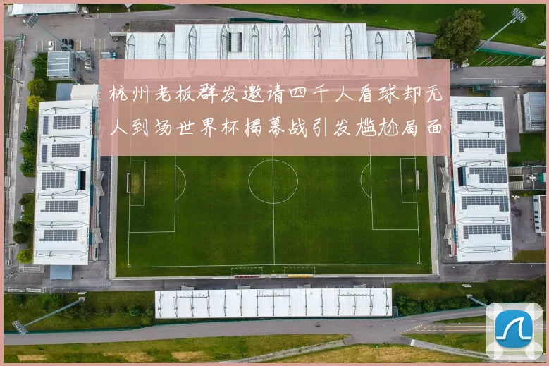杭州老板群发邀请四千人看球却无人到场世界杯揭幕战引发尴尬局面