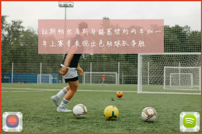 拉斯帕尔马斯与赫塞续约两年加一年上赛季表现出色助球队争胜