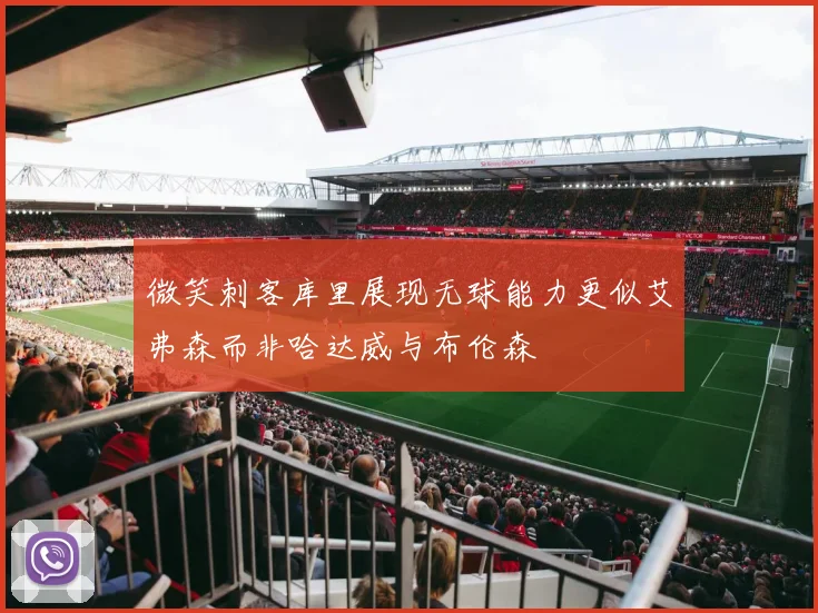 微笑刺客库里展现无球能力更似艾弗森而非哈达威与布伦森