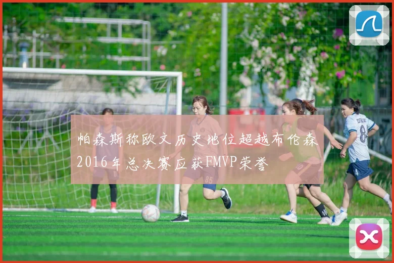 帕森斯称欧文历史地位超越布伦森2016年总决赛应获FMVP荣誉